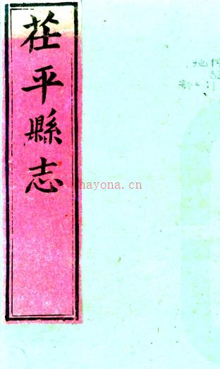 ［康熙］茌平县志五卷 王世臣修 孙克绪纂 清康熙四十九年（1710）刻本  PDF下载 | 华北地区 | 县志下载 | 中国地方史志网