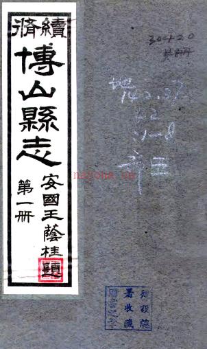 [民国]续修博山县志十五卷首一卷  张新曾[纂]|王荫桂[修]  民国二十六年铅印本 PDF下载 | 华北地区 | 县志下载 | 中国地方史志网