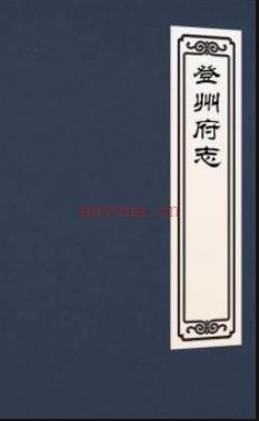 ［乾隆］续登州府志十二卷（清）永泰纂修   清乾隆七年（1742）刻本   PDF下载 | 华北地区 | 县志下载 | 中国地方史志网