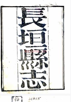 ［康熙］长垣县志八卷（清）宗琮纂修 （清）周世卜续纂  清康熙三十九年（1700）增刻本PDF下载 | 华中地区 | 县志下载 | 中国地方史志网