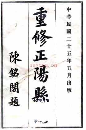 [民国]重修正阳县志八卷首一卷末一卷  魏松声[纂]|刘炎光[修]|刘月泉[修]|陈全三[纂]  民国二十五年铅印本.pdf下载 | 华中地区 | 县志下载 | 中国地方史志网