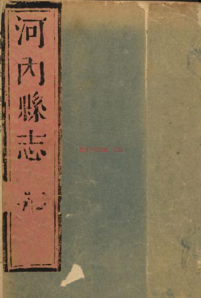 ［康熙］河内县志五卷（清）李橒修 （清）萧家蕙纂  清康熙刻本   PDF下载 | 华中地区 | 县志下载 | 中国地方史志网