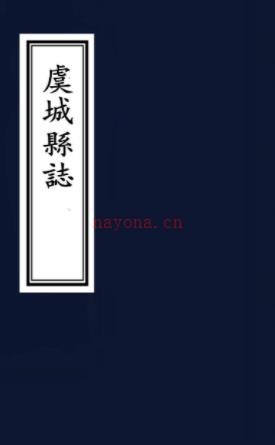［乾隆］虞城县志十卷（清）张元鉴（清）蒋光祖修（清）沈俨纂  清乾隆八年（1743）刻本  PDF下载 | 华中地区 | 县志下载 | 中国地方史志网
