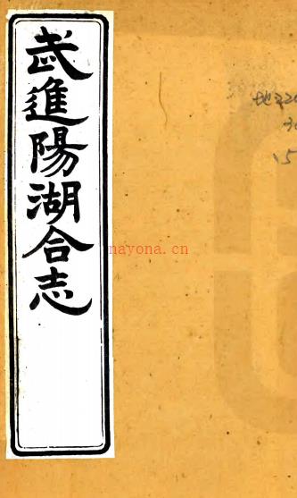 [道光]武进阳湖县合志三十六卷首一卷 孙琬 王德茂修 李兆洛 周仪暐纂 清光绪十二年 木活字印本 PDF下载 | 华东地区 | 县志下载 | 中国地方史志网