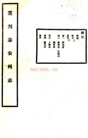 ［康熙］泰安州志四卷（清）邹文郁修 （清）朱衣点纂  民国25年(1936) 铅印本.pdf下载 | 华北地区 | 县志下载 | 中国地方史志网