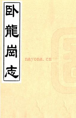 卧龙岗志二卷(清)罗景辑 清康熙刻本.pdf下载 | 华中地区 | 县志下载 | 中国地方史志网