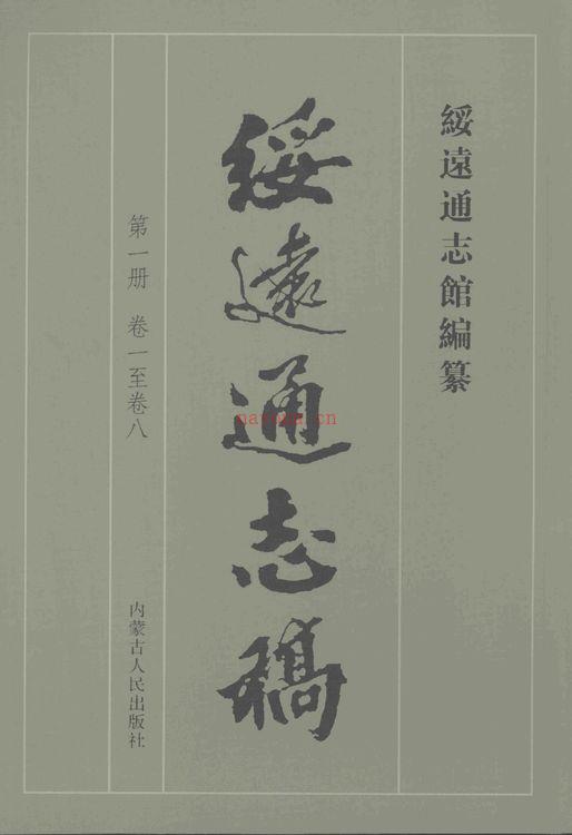 绥远通志稿 2007版(全十二册)