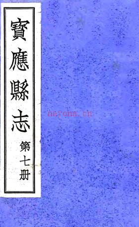 [民国]宝应县志三十二卷首一卷   赵世荣[修]|戴邦桢[修]|冯煦[纂]|朱苌生[纂]   民国二十一年铅印本   .pdf下载 | 华东地区 | 县志下载 | 中国地方史志网
