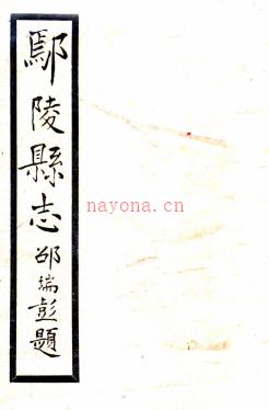 鄢陵县志:[民国]:30卷,首1卷,末1卷  靳蓉镜修 1976年台湾台湾成文出版社 影印本  PDF下载 | 华中地区 | 县志下载 | 中国地方史志网