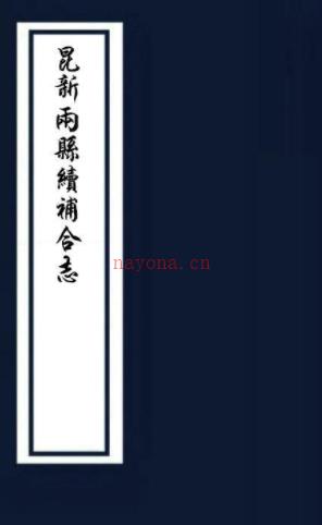 (民国)昆新两县续补合志    李传元[纂]|连德英[修]   1990 影印本    .pdf下载 | 华东地区 | 县志下载 | 中国地方史志网