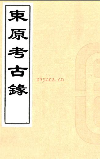 东原考古录不分卷(清)蒋作锦撰 清光绪十八年(1892)济宁孙聚奎堂刻本 PDF下载 | 华北地区 | 县志下载 | 中国地方史志网