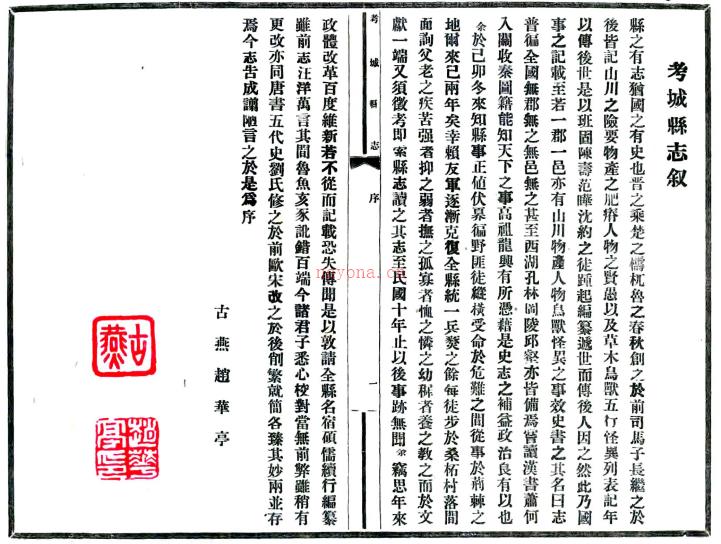 ［民国］考城县志十四卷 赵华亭修　李盛谟纂 民国三十年铅印本  PDF下载 | 华中地区 | 县志下载 | 中国地方史志网