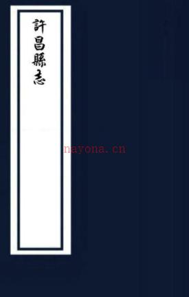 [民国]许昌县志二十卷  王秀文[修]|张庭馥[纂]  民国十二年石印本  PDF下载 | 华中地区 | 县志下载 | 中国地方史志网