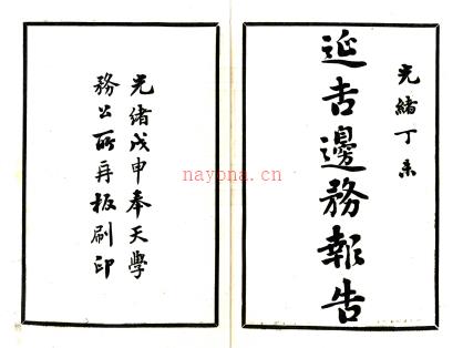 延吉边务报告 光绪三十四年（1908）铅印本