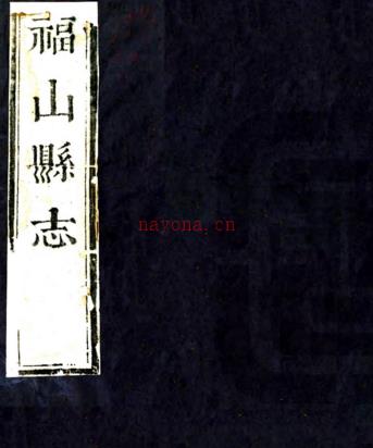 ［康熙］福山县志十二卷 罗博修 鹿兆甲纂 清康熙十二年（1673）刻本  PDF下载 | 华北地区 | 县志下载 | 中国地方史志网