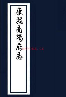 ［康熙］南阳府志六卷（清）朱璘纂修  清康熙刻本 .pdf下载 | 华中地区 | 县志下载 | 中国地方史志网