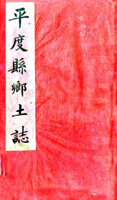 平度州乡土志十五卷 张世卿修 王崧翰 于莲纂 清光绪三十四年(1908)抄本.pdf下载 | 华北地区 | 县志下载 | 中国地方史志网
