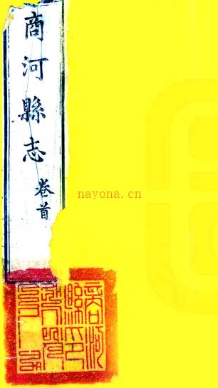 ［道光］商河县志八卷首一卷（清）龚廷煌等纂修  清道光十六年（1836）刻本.pdf下载 | 华北地区 | 县志下载 | 中国地方史志网