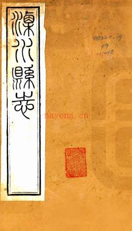 ［光绪］溧水县志二十二卷首一卷  傅观光 施春膏修 丁维诚纂   清光绪九年  刻三十一年  印本  .pdf下载 | 华东地区 | 县志下载 | 中国地方史志网
