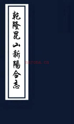 ［乾隆］昆山新阳合志三十八卷首一卷末一卷   张予介等修 顾登等纂清乾隆十六年（1751）刻本    .pdf下载 | 华东地区 | 县志下载 | 中国地方史志网