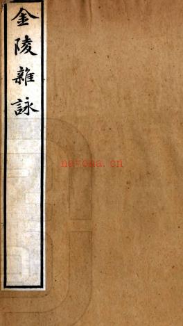金陵杂咏一卷 (清)王友亮撰 清乾隆刻本 .pdf下载 | 华东地区 | 县志下载 | 中国地方史志网