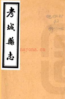 ［民国］考城县志十四卷 赵华亭修　李盛谟纂 民国三十年铅印本  PDF下载 | 华中地区 | 县志下载 | 中国地方史志网
