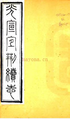 [民国]光宣宜荆续志十二卷首一卷   陈善谟[修]|祖福广[修]|周志靖[纂]   民国十年刻本   .pdf下载 | 华东地区 | 县志下载 | 中国地方史志网