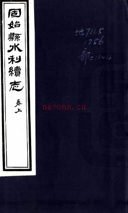 重修固始县水利续志一卷  谢聘[重修]|河南全省水利会[辑]|杨汝楫[撰]  民国8年石印本  PDF下载 | 华中地区 | 县志下载 | 中国地方史志网