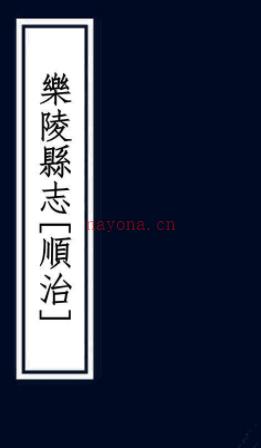 ［顺治］乐陵县志八卷  郝献明修 胡岳立纂  清顺治十七年（1660）刻本.pdf下载 | 华北地区 | 县志下载 | 中国地方史志网
