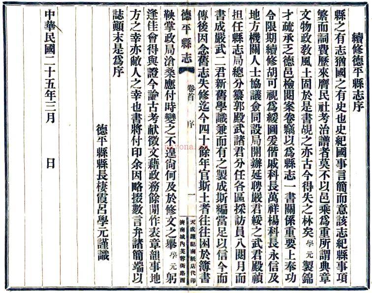 [民国]德平县续志十二卷首一卷 严绥之[纂]|吕学元[修] 民国二十五年铅印本  PDF下载 | 华北地区 | 县志下载 | 中国地方史志网