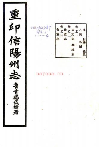 ［乾隆］信阳州志十二卷首一卷（清）张钺修 （清）万侯纂  清乾隆十四年（1749）刻本.pdf下载 | 华中地区 | 县志下载 | 中国地方史志网