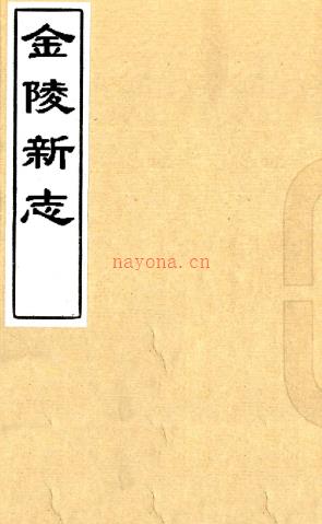 ［至正］金陵新志十五卷（元）张铉纂修   明初抄本   .pdf下载 | 华东地区 | 县志下载 | 中国地方史志网