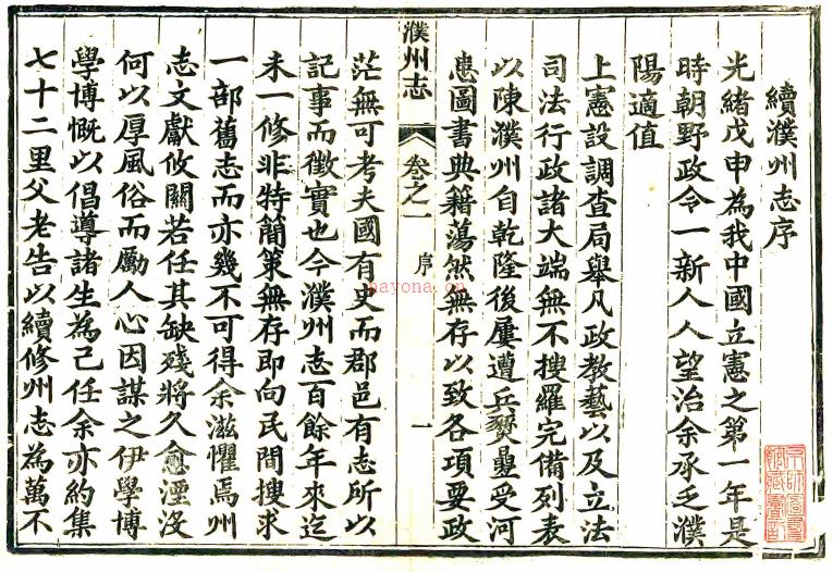 ［宣统］濮州志八卷首一卷  高士英等修 荣相鼎纂  清宣统元年（1909）刻本.PDF下载 | 华中地区 | 县志下载 | 中国地方史志网
