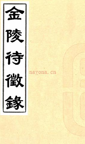 {光绪}金陵待征录十卷（清）金鳌辑    清光绪二年（1876）金陵刻本    .pdf下载 | 华东地区 | 县志下载 | 中国地方史志网
