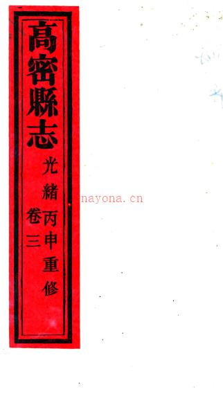 ［光绪］高密县志十卷首一卷末一卷 傅赉予修 李勷运等纂 清光绪二十二年（1896）刻本  PDF下载 | 华北地区 | 县志下载 | 中国地方史志网