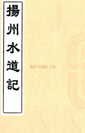 扬州水道记四卷（清）刘文淇撰  清道光二十五年（1845）江西抚署刻本 PDF下载 | 华东地区 | 县志下载 | 中国地方史志网