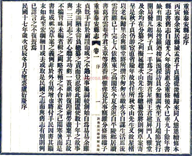 [民国]重修泰安县志十四卷  葛延瑛[修]|吴元禄[修]|孟昭章[纂]  民国十八年泰安县志局铅印本  .pdf下载 | 华北地区 | 县志下载 | 中国地方史志网