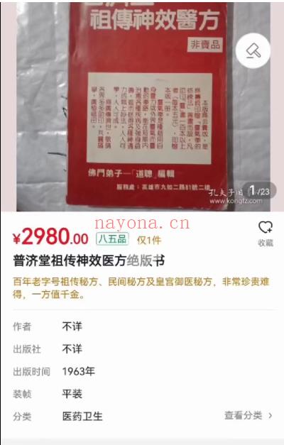 普济堂祖传神效医方