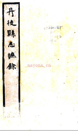 [民国]丹徒县志摭余二十一卷   李恩绶[原纂]|李丙荣[续纂]   民国七年刻二十年增补本   .pdf下载 | 华东地区 | 县志下载 | 中国地方史志网