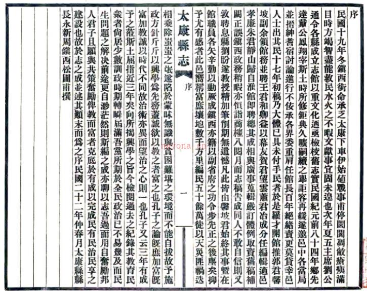 [民国]太康县志十二卷首一卷  杜鸿宾[修]|刘盼遂[纂] 民国二十二年铅印本 .PDF下载 | 华中地区 | 县志下载 | 中国地方史志网
