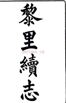 ［光绪］黎里续志十六卷首一卷（清）蔡丙圻纂   清光绪二十五年（1899）褉湖书院刻本 .pdf下载 | 华东地区 | 县志下载 | 中国地方史志网