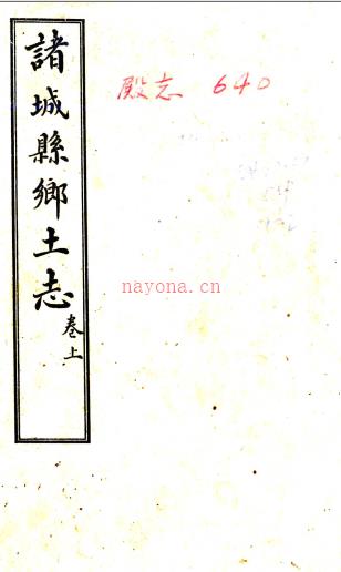 诸城县乡土志  (清)王炜辰重校   民国九年[1920]振华石印局 石印本    .pdf下载 | 华北地区 | 县志下载 | 中国地方史志网