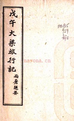 戊午汴梁旅行记一卷 民国7年(1918) 石印本.pdf下载 | 华中地区 | 县志下载 | 中国地方史志网