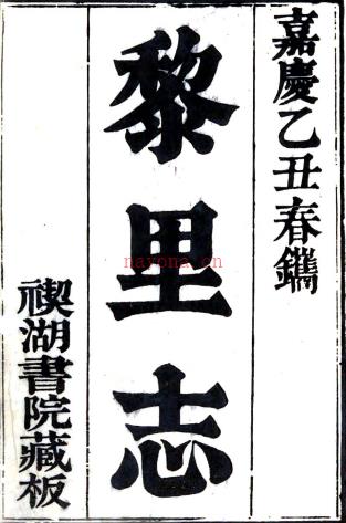 ［嘉庆］黎里志十六卷首一卷（清）徐达源纂修   清嘉庆九年（1804）刻本  .pdf下载 | 华东地区 | 县志下载 | 中国地方史志网