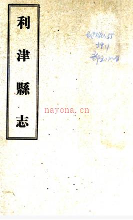 利津县志：[光绪]：10卷  (清)盛赞熙修  民国二十四年[1935][利津县][利津县署] 铅印本.pdf下载 | 华北地区 | 县志下载 | 中国地方史志网
