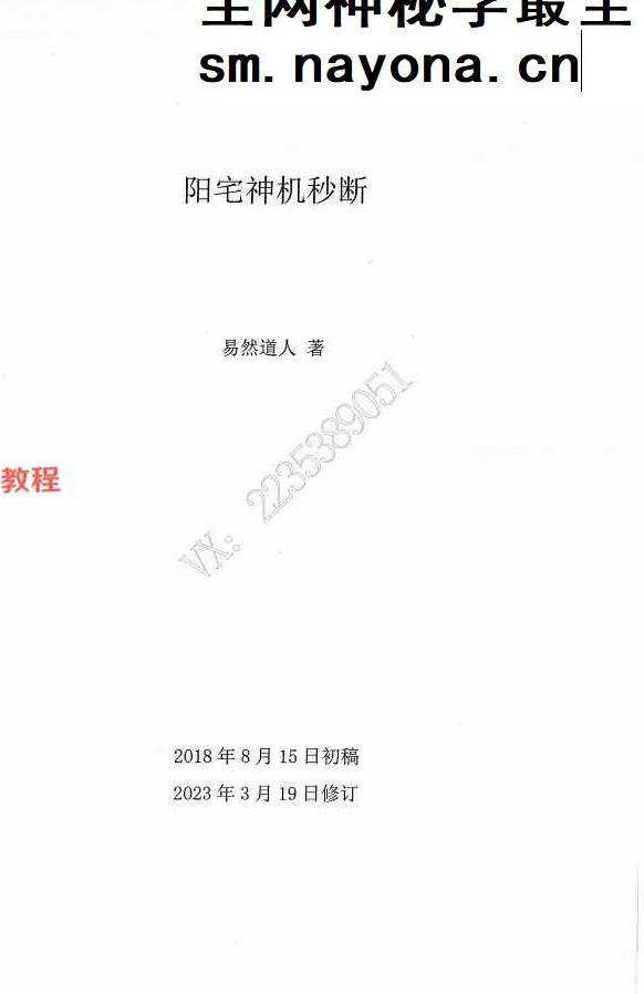 阳宅神机秒断87页+阳宅经典局型荟萃97页