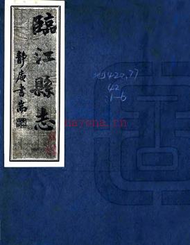 临江县志 民国二十四年伪满康德2年(1935) 铅印本