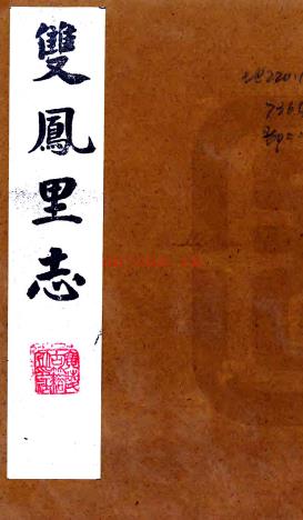 [道光]双凤里志一卷  时宝臣[纂修]  抄本  .pdf下载 | 华东地区 | 县志下载 | 中国地方史志网