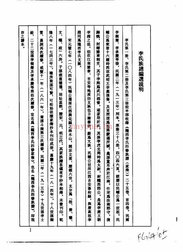 C0151_中华族谱集成 李氏谱卷 第一册.pdf[地方藏谱] - 家谱