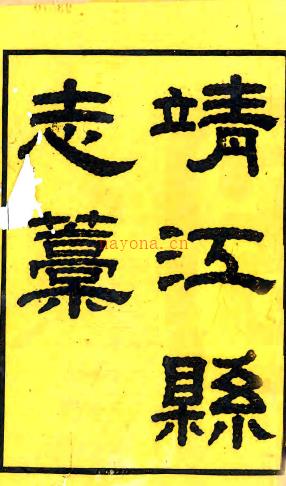 ［咸丰］靖江县志稿十六卷首一卷  于作新修 潘泉纂   清咸丰七年（1857）活字印本    .pdf下载 | 华东地区 | 县志下载 | 中国地方史志网
